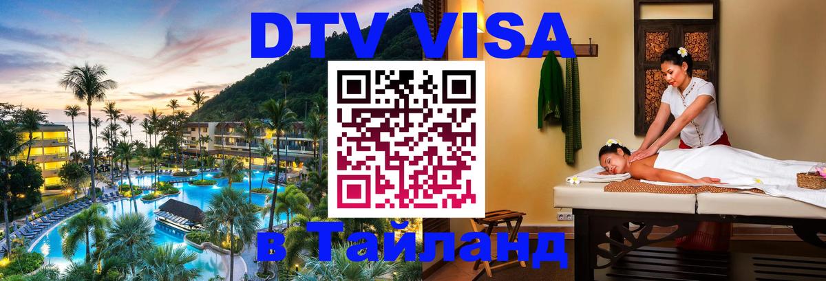 Купить DTV визу в Таиланд Астрахань 