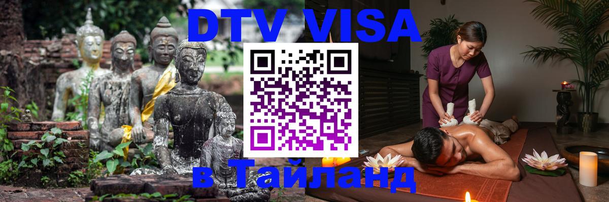 Стоимость и условия DTV визы — оформление в Таиланд под ключ - 21.11.2025 