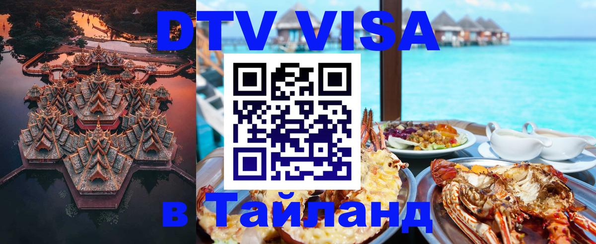 Долгосрочная виза DTV в Тайланд 